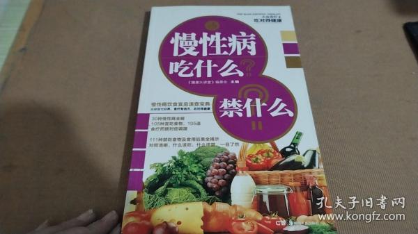 大众食疗4·吃对得健康：慢性病吃什么？禁什么？