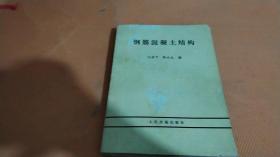 钢筋混凝土结构