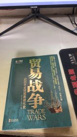 贸易战争：500年全球贸易进化史