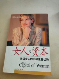 女人的资本