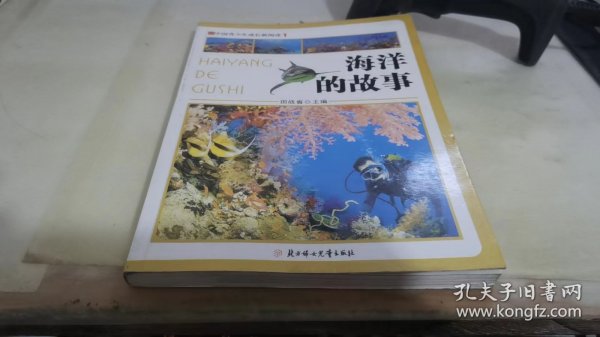 中国青少年成长新阅读：海洋的故事（全新修订版）