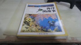 中国青少年成长新阅读：海洋的故事（全新修订版）