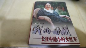 我的母亲-长征中最小的女红军