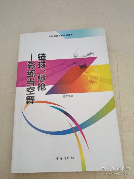 链球、标枪 彩练当空舞（全民阅读体育知识读本）