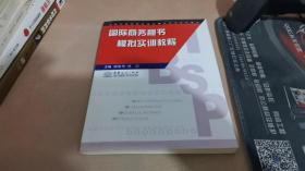 全国外经贸职业院校模拟实训系列教材：国际商务秘书模拟实训教程