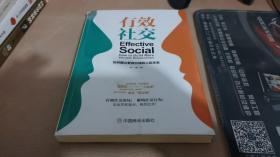 有效社交 如何建立更有價(jià)值的人際關(guān)系