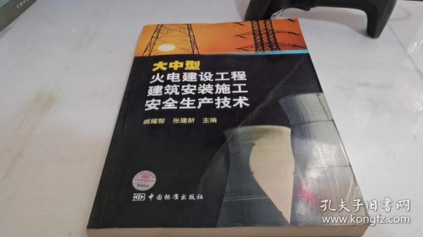 大中型火电建设工程建筑安装施工安全生产技术