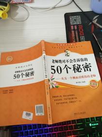 老师绝对不会告诉你的50个秘密