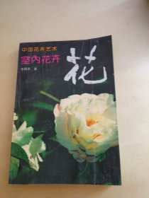 中国花卉艺术室内花卉