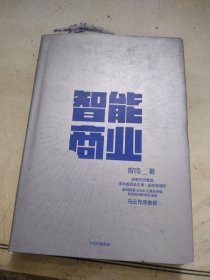 智能商业  曾鸣新书   马云作序推荐