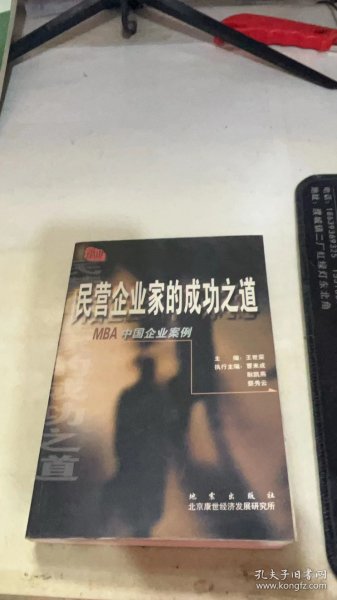 民营企业家的成功之道:MBA中国企业案例