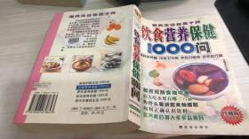 饮食营养保健1000问