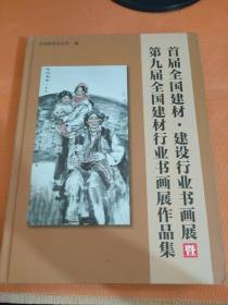 首届全国建材建设行业书画展 第九届全国建材行业书画展作品集