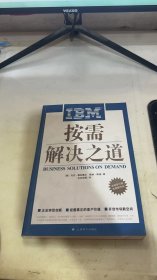 IBM按需解决之道