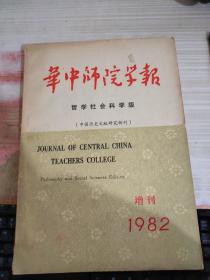 华中师院学报 增刊1982