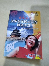 好运北京:大学生奥运志愿者培训手册