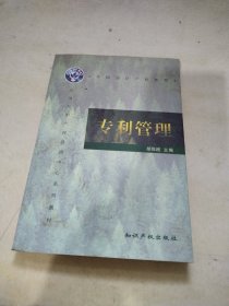 中国知识产权教程——专利管理