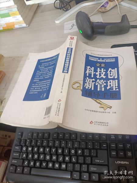 企业科技创新管理辅导手册