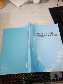 北京十三五时期经济和社会发展热点问题