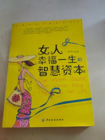 女人幸福一生的智慧资本