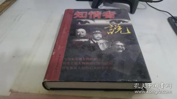 知情者说:图文版