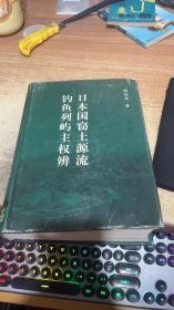 日本国窃土源流 钓鱼列屿主权辩上册