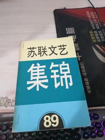 苏联文艺集锦