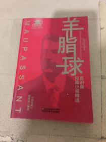 羊脂球：莫泊桑短篇小说精选
