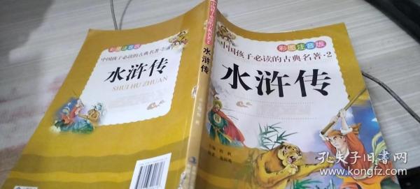 中国孩子必读的古典名著（全4册）（彩图注音版）