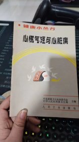 心慌气短与心脏病