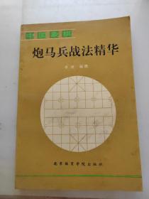 炮马兵战法精华