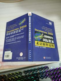 2000年国际贸易术语解释通则