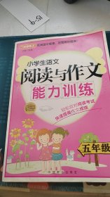 方洲新概念·小学生语文阅读与作文能力训练：5年级