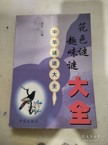 花色谜趣味谜大全  中华谜语大全