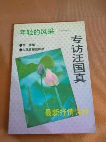 专访汪国真