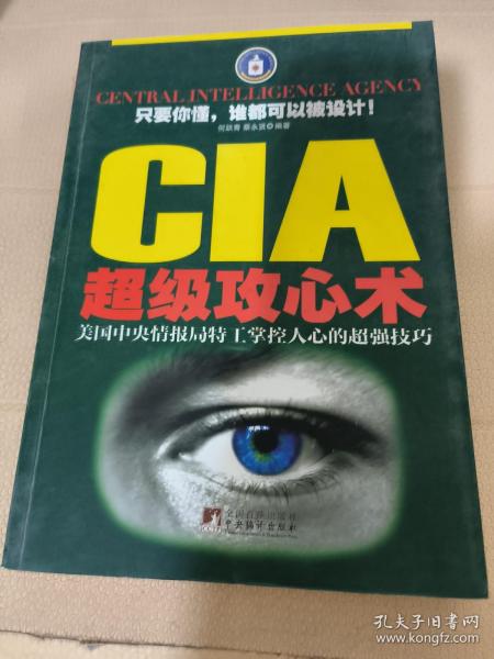 CIA超级攻心术：美国中央情报局特工掌控人心的超强技巧