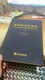 儒学的当代使命：纪念孔子诞辰2560周年国际学术研讨会论文集[卷四]