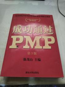 光环国际PMP项目管理认证培训指定教材·全国针对PMBOK第5版教材：成功通过PMP（第3版）