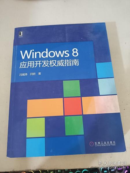 Windows 8应用开发权威指南