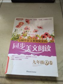 与初中语文教材配套的同步美文阅读