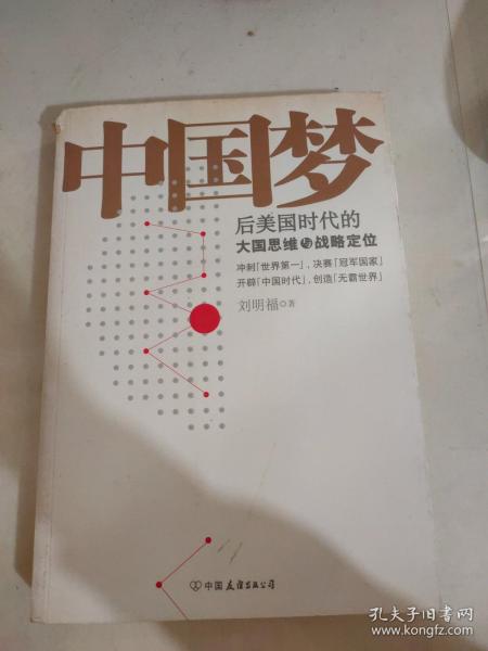 中国梦：后美国时代的大国思维与战略定位