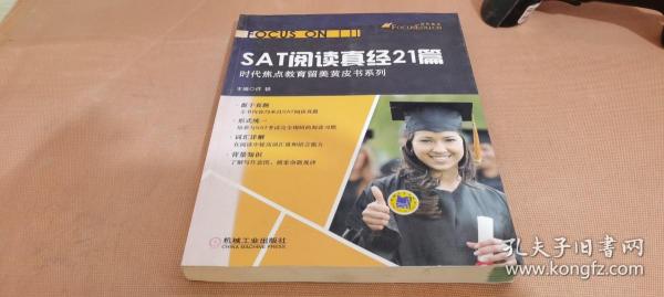 时代焦点教育留美黄皮书系列：SAT阅读真经21篇