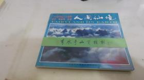 人间仙境:[中、英、日、韩文本]