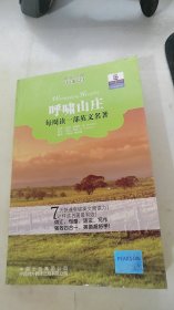 朗文经典读名著 学英语：呼啸山庄