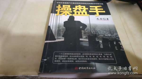 操盘手：中国首部透视当今股票投资界的纪实体股市实战小说