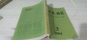 近代史研究2004 3