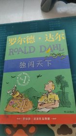 独闯天下：罗尔德·达尔作品典藏