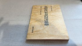 中國(guó)古代農(nóng)書(shū)的經(jīng)濟(jì)思想
