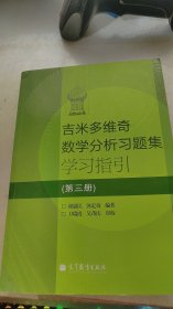 吉米多维奇数学分析习题集学习指引（第3册）