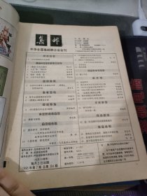 集邮1995年1-12期